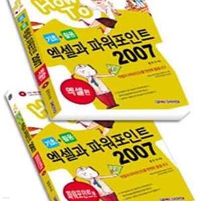 How To 기초 + 활용 엑셀과 파워포인트 2007 - 엑셀편 + 파워포인트편 - 전2권 세트