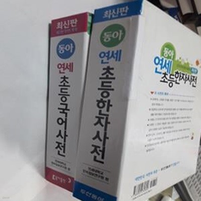 동아 연세 초등한자사전 + 동아 연세 초등국어사전 /(두권/사진 및 하단참조)