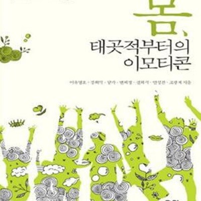 몸, 태곳적부터의 이모티콘 (길담서원 청소년인문학교실 몸)