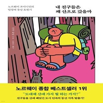 내 친구들은 왜 산으로 갔을까 (노르웨이 코미디언의 반강제 등산 도전기)