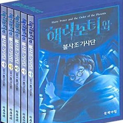 해리 포터와 불사조 기사단 세트 (전5권)