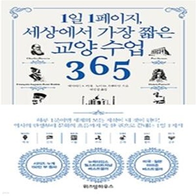 1일 1페이지, 세상에서 가장 짧은 교양 수업 365