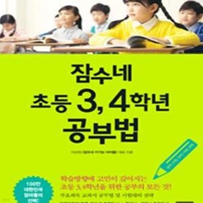 잠수네 초등 3, 4학년 공부법 (영어/수학/국어/사회/과학)