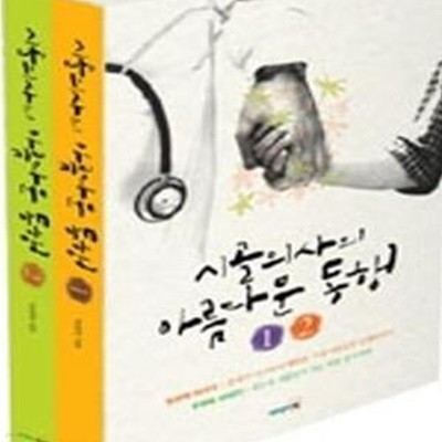 시골의사의 아름다운 동행 세트 - 전2권 - 개정판  | 시골의사의 아름다운 동행