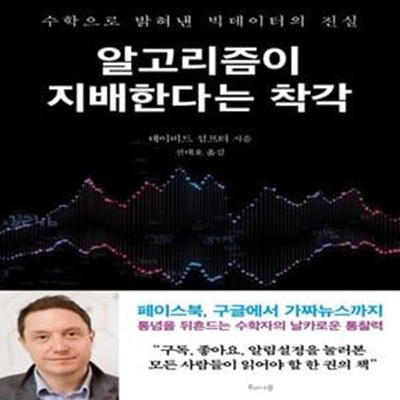 알고리즘이 지배한다는 착각 (수학으로 밝혀낸 빅데이터의 진실)