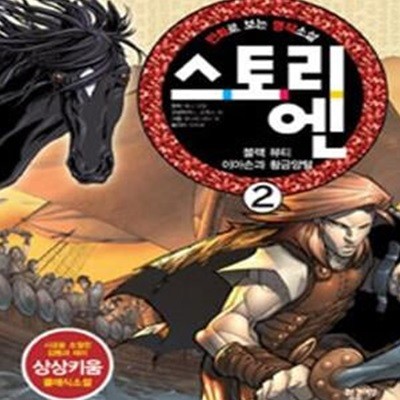 만화로 보는 명작소설 스토리 엔  2.3권세트(총2권)