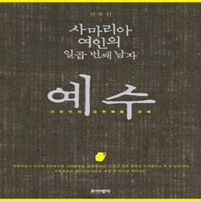 사마리아 여인의 일곱 번째 남자 예수 (신우인의 요한복음 강해)