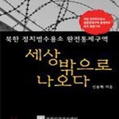 세상 밖으로 나오다 (북한 정치범수용소 완전통제구역)