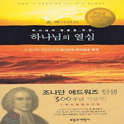 하나님의 열심 (존 파이퍼의 하나님의 영광을 위한)