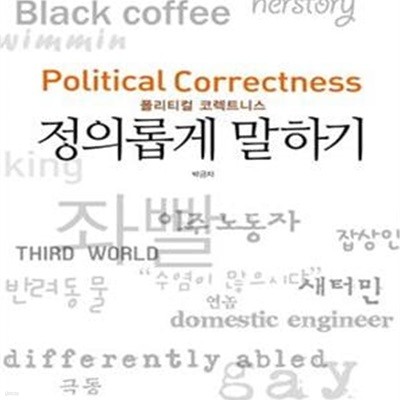 정의롭게 말하기 (폴리티컬 코렉트니스, Political Correctness)