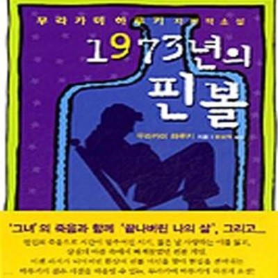 1973년의 핀볼 (무라카미 하루키 자전적 소설)