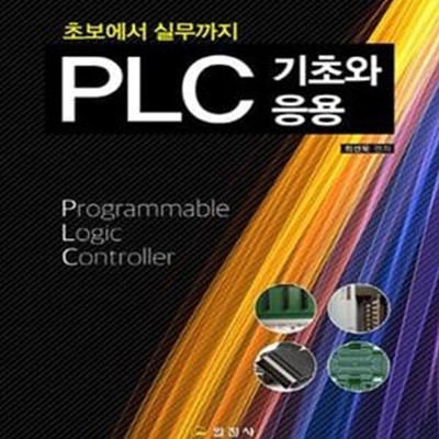 PLC 기초와 응용