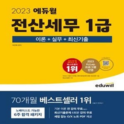 2023 에듀윌 전산세무 1급 이론+실무+최신기출