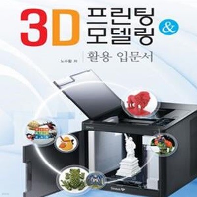 3D 프린팅 & 3D 모델링 활용 입문서