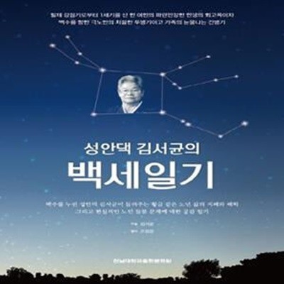 성안댁 김서균의 백세일기