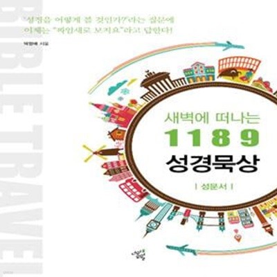 새벽에 떠나는 1189 성경묵상 : 성문서 (성문서)