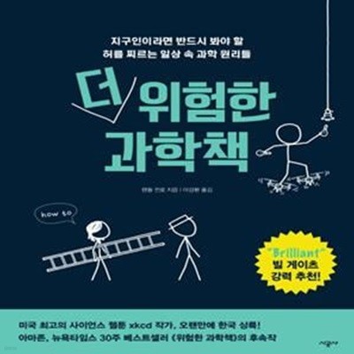 더 위험한 과학책(양장본 HardCover) (지구인이라면 반드시 봐야 할 허를 찌르는 일상 속 과학 원리들)