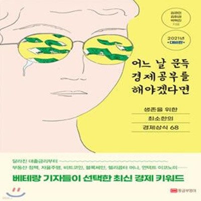 어느 날 문득 경제공부를 해야겠다면(2021) (생존을 위한 최소한의 경제상식 68, 2021년 대비판)