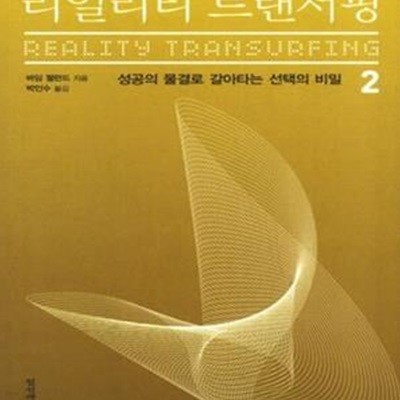 리얼리티 트랜서핑 1~2 (전2권)