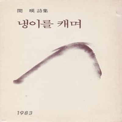 냉이를 캐며 (1983년 창원사 500부 한정판, 저자서명본, 민영 제3시집)