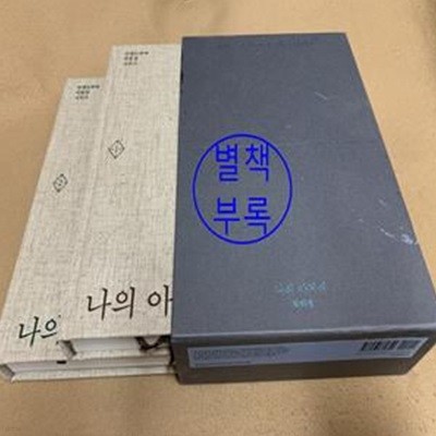 나의 아저씨 세트 (박해영 대본집)