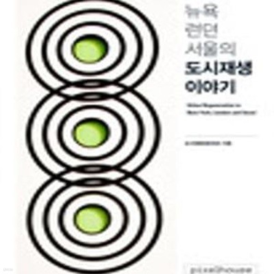 뉴욕 런던 서울의 도시재생 이야기 (초판 2009)