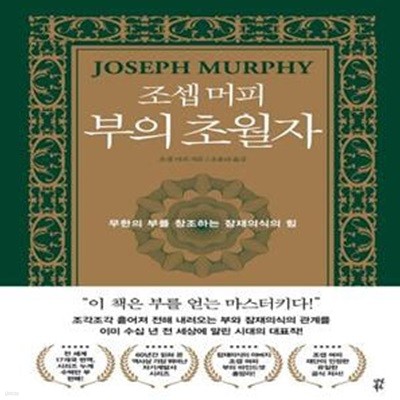 조셉 머피 부의 초월자 (무한의 부를 창조하는 잠재의식의 힘)