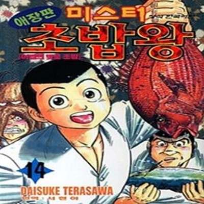 미스터 초밥왕 1~14 완 / 전국대회편 1-8 / 전 22 권 ( 전권 애장판) ******* 북토피아