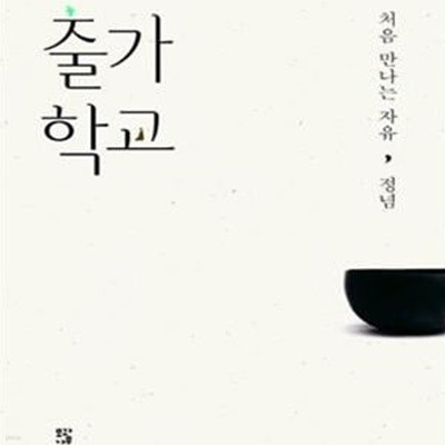 출가학교 (처음 만나는 자유) (초판 2016)