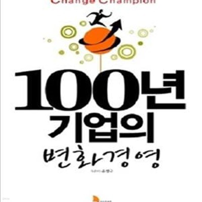 100년 기업의 변화경영