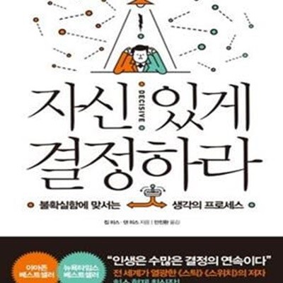 자신 있게 결정하라 (불확실함에 맞서는 생각의 프로세스)