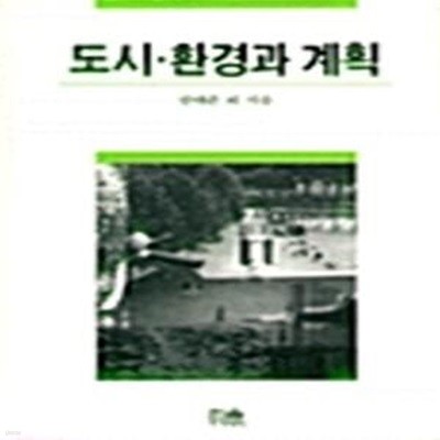 도시 · 환경과 계획 (초판 1998)