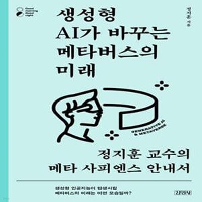 생성형 AI가 바꾸는 메타버스의 미래 (정지훈 교수의 메타 사피엔스 안내서)