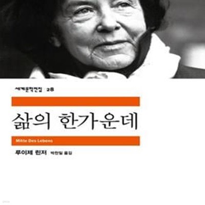 [중고-최상] 삶의 한가운데