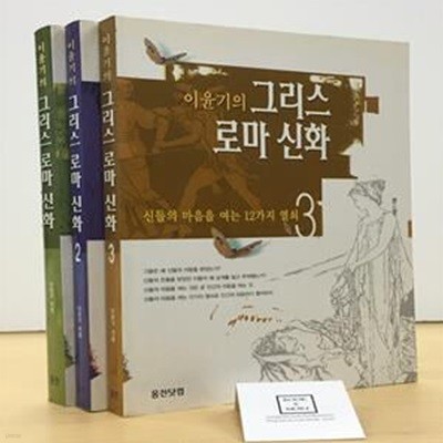 [중고-상] 이윤기의 그리스 로마 신화 - 전3권 세트