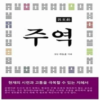 주역 (현재의 시련과 고통을 극복할 수 있는 지혜서)