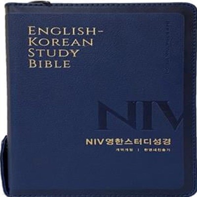 NIV영한스터디성경(개역개정)(중합본)(PU)(라이트네이비)(지퍼)(색인) (지퍼.PU.금장)