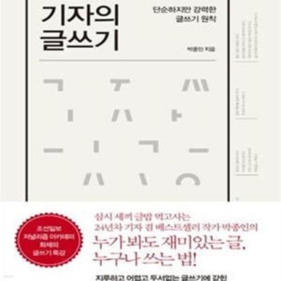 기자의 글쓰기 (단순하지만 강력한 글쓰기의 원칙)