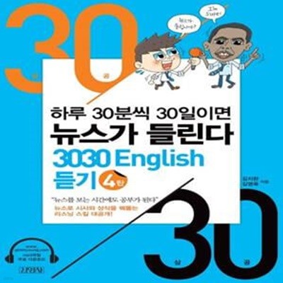 3030 English 듣기 4 (하루 30분씩 30일이면 뉴스가 들린다)