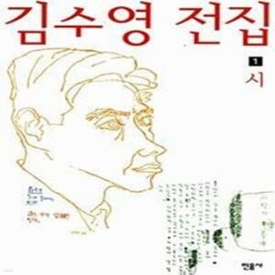 김수영 전집 1~2 (시/산문) -한국시