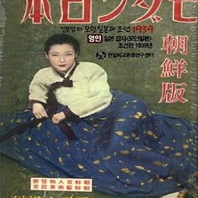 일본잡지 모던일본과 조선 1939 (영인)