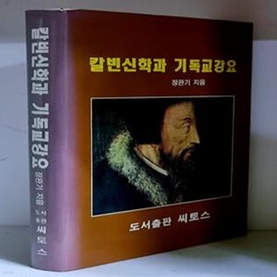 칼빈신학과 기독교강요 - 초판, 하드커버