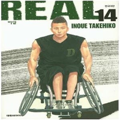 리얼 Real 1~14  양호 ******* 북토피아