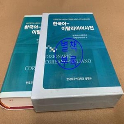 한국어 이탈리아어 사전