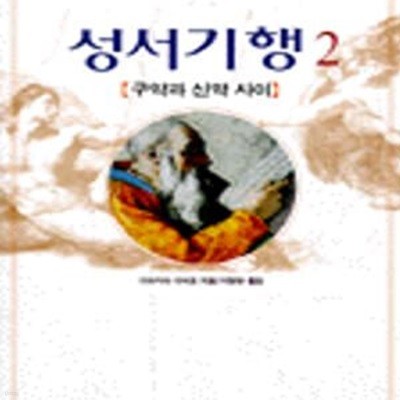 성서기행 2 (구약과신약사이)