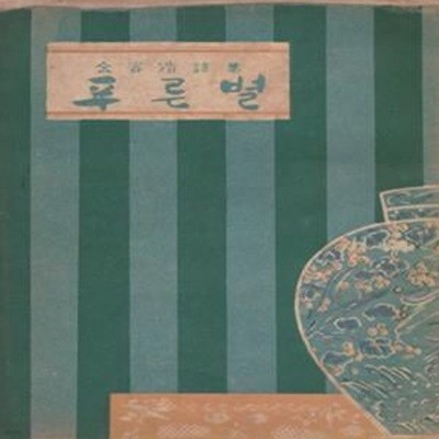 푸른별 (1952년 남광문화사 초판, 장정 : 향파 이주홍, 김용호 제3시집)