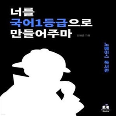 너를 국어1등급으로 만들어주마: 노베이스 독서편