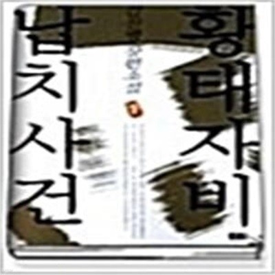 황태자비 납치사건 전2권 [김진명 / 해냄 / 2002]