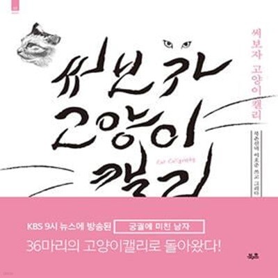 써보자 고양이캘리 (북촌선비 이호준 쓰고 그리다)