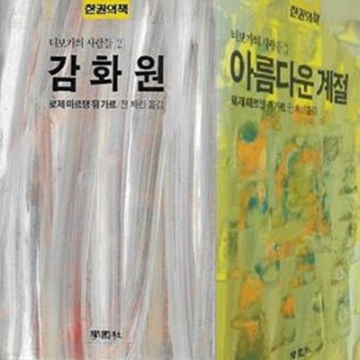 티보가의 사람들 2,3부 감화원,아름다운 계절 총2권 한권의 책 115,116